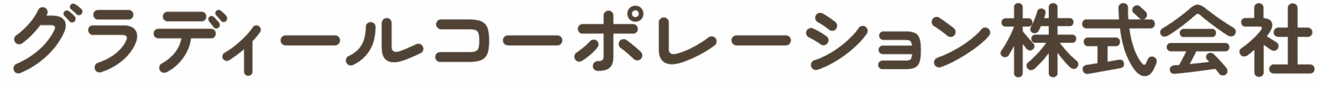 寄り添いと安心の福祉サービスを、栃木県塩谷町で｜グラディールコーポレーション株式会社